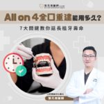 All on 4全口重建能用多久？7大關鍵教你延長植牙壽命＆成功案例分享