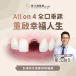 「咀嚼困難？代謝失衡？笑容漸少…？」別讓缺牙拖累你的健康！All-on-4全口重建，重啟幸福咬合人生