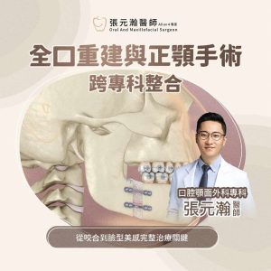 Read more about the article 全口重建與正顎手術為何需要跨專科整合？從咬合、臉型到美感的完整治療關鍵